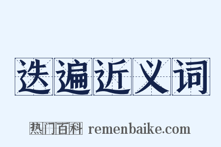 迭遍近义词是什么意思的图片